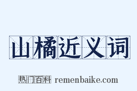 山橘近义词是什么意思的图片